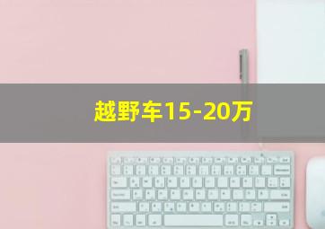 越野车15-20万