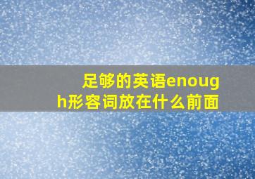 足够的英语enough形容词放在什么前面