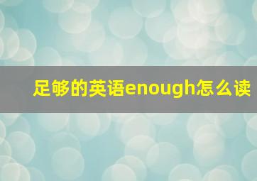 足够的英语enough怎么读