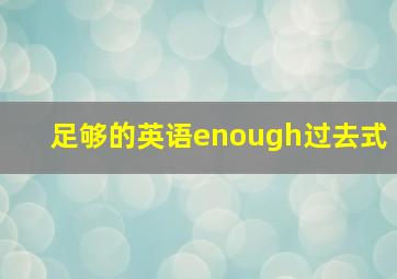 足够的英语enough过去式