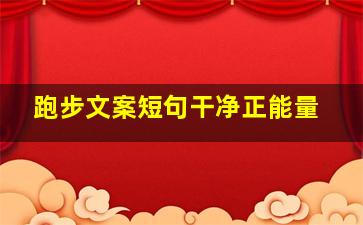 跑步文案短句干净正能量