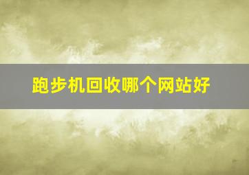 跑步机回收哪个网站好