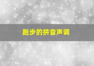 跑步的拼音声调