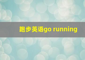 跑步英语go running