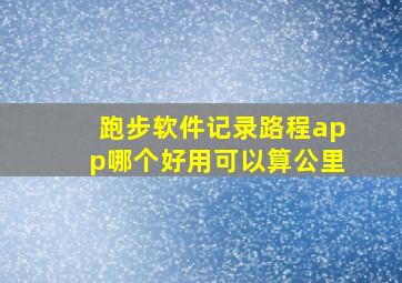 跑步软件记录路程app哪个好用可以算公里