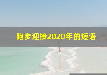 跑步迎接2020年的短语