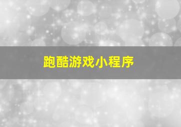 跑酷游戏小程序