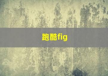 跑酷fig