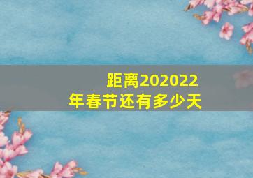 距离202022年春节还有多少天