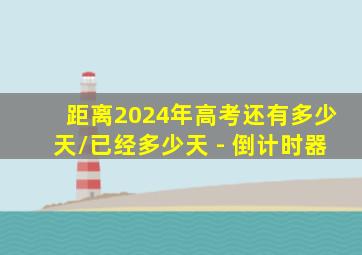 距离2024年高考还有多少天/已经多少天 - 倒计时器