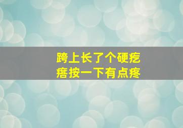 跨上长了个硬疙瘩按一下有点疼