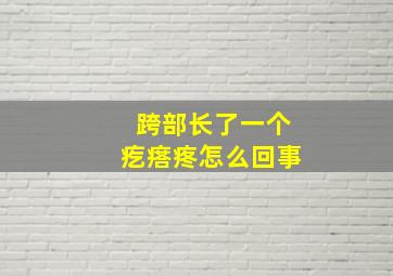 跨部长了一个疙瘩疼怎么回事