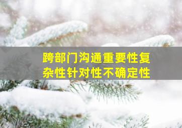 跨部门沟通重要性复杂性针对性不确定性