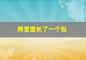 跨里面长了一个包