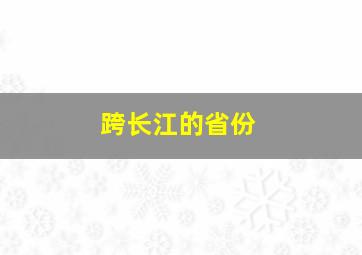 跨长江的省份