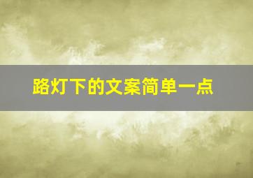 路灯下的文案简单一点