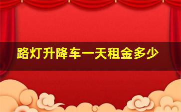 路灯升降车一天租金多少