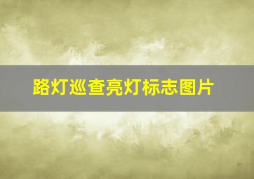 路灯巡查亮灯标志图片