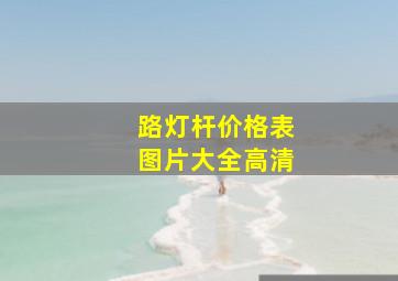 路灯杆价格表图片大全高清