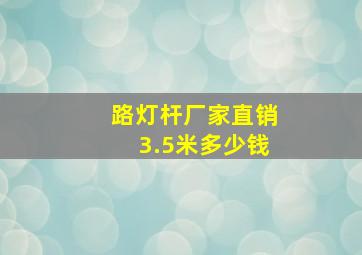 路灯杆厂家直销3.5米多少钱