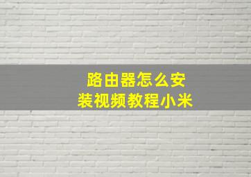 路由器怎么安装视频教程小米