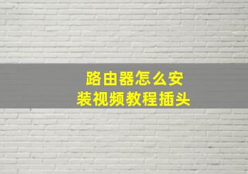 路由器怎么安装视频教程插头