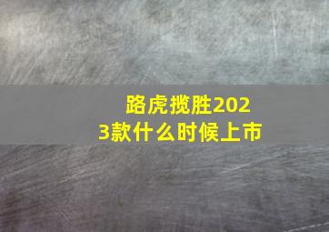 路虎揽胜2023款什么时候上市