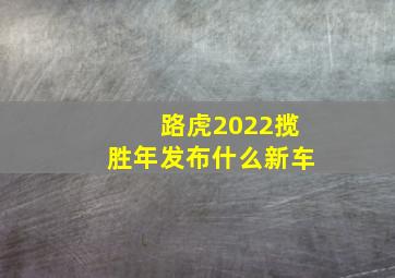 路虎2022揽胜年发布什么新车