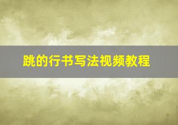 跳的行书写法视频教程