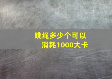 跳绳多少个可以消耗1000大卡