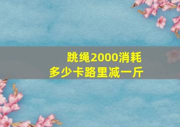 跳绳2000消耗多少卡路里减一斤