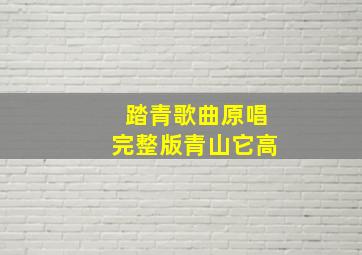 踏青歌曲原唱完整版青山它高