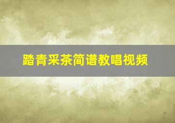 踏青采茶简谱教唱视频