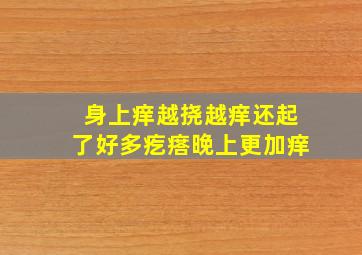 身上痒越挠越痒还起了好多疙瘩晚上更加痒