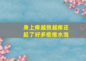 身上痒越挠越痒还起了好多疙瘩水泡