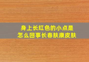 身上长红色的小点是怎么回事长春肤康皮肤