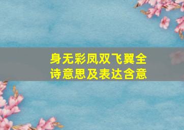 身无彩凤双飞翼全诗意思及表达含意