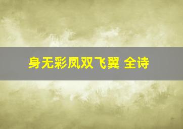 身无彩凤双飞翼 全诗