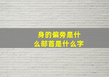 身的偏旁是什么部首是什么字