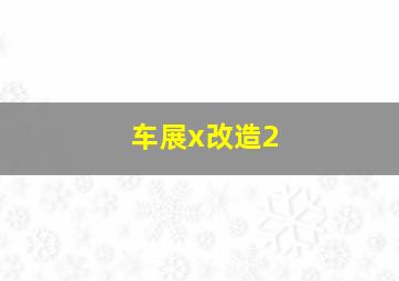 车展x改造2