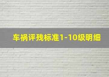 车祸评残标准1-10级明细