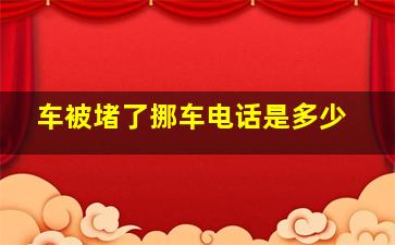 车被堵了挪车电话是多少