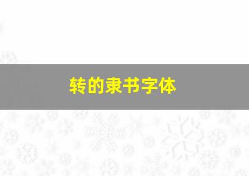 转的隶书字体