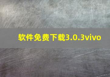 软件免费下载3.0.3vivo