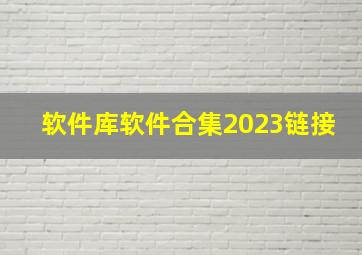 软件库软件合集2023链接