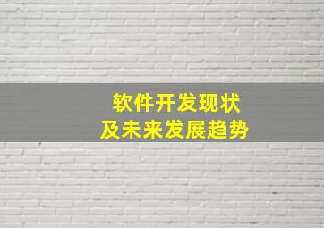 软件开发现状及未来发展趋势