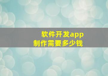 软件开发app制作需要多少钱