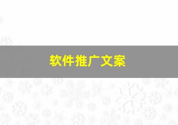 软件推广文案