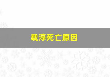 载淳死亡原因