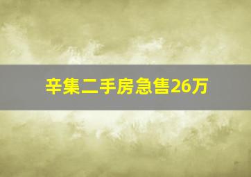 辛集二手房急售26万